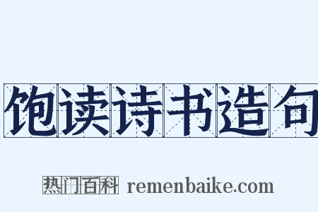饱读诗书造句是什么意思的图片